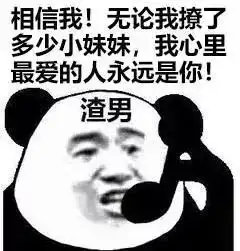  表情包渣男系列