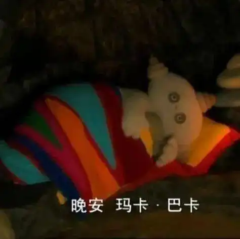 关于晚安的图片表情包头