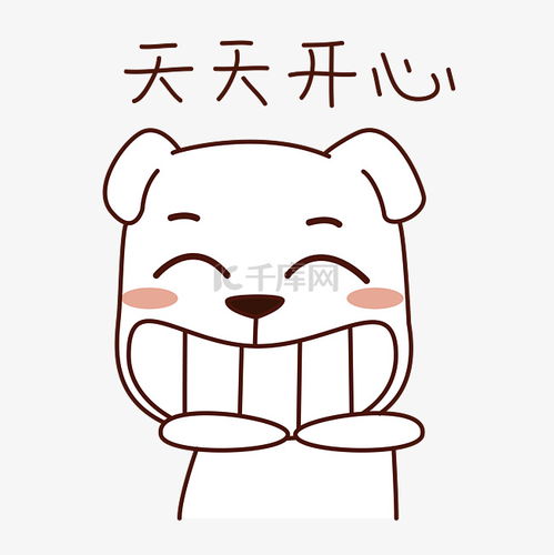  春节类狗狗表情包之天天开心素材图片免费下载千库网