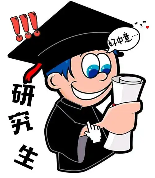  表情在职研究生有没有毕业证表情