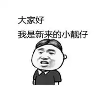  靓仔出街表情包
