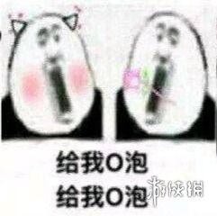  微信o泡果奶表情包分享微信o泡果奶表情包下载游侠手游