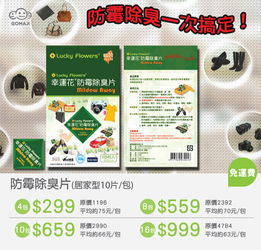  防霉除臭片超值优惠方案gomaji够麻吉