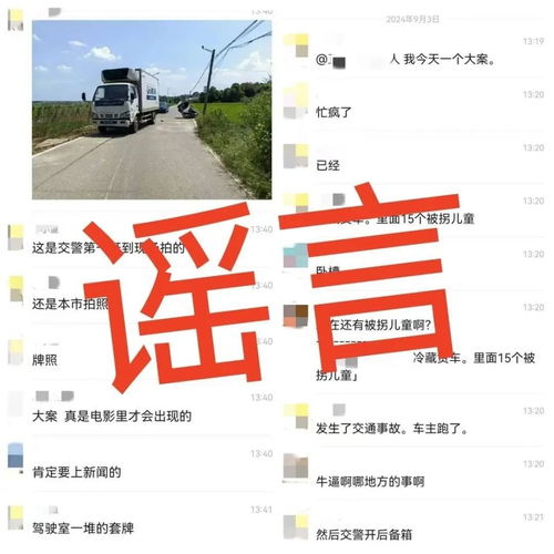  冷藏车发生交通事故,车上发现15名被拐儿童警方凌晨通报