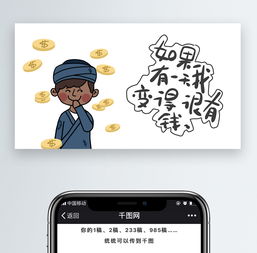  如果有一天我变得很有钱阿拉灯表情包微信自媒体卡通文章配图免费下载文章配图配图2000像素千图网