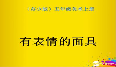  五上美术有表情的面具美术课件ppt下载