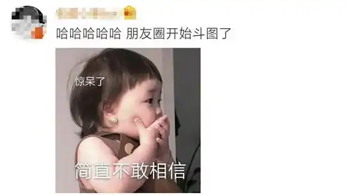  微信更新朋友圈评论可以发表情包了台山表情包送上....
