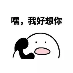  请问大家有没有这样的表情包不带字的哦急需谢谢