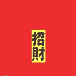  微信头像2018表示吉利图像文字吉利招财微信头像喜庆