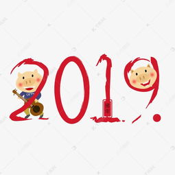  猪年2019唯美有趣艺术字png免抠免费下载素材图片免费下载高清psd千库网图片编号11338050