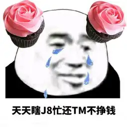  挣钱表情包挣钱微信表情包挣钱qq表情包发表情fabiaoqing.com