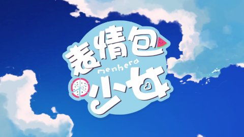  胡桃日记表情包少女