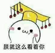 周末表情包我就静静的看着你