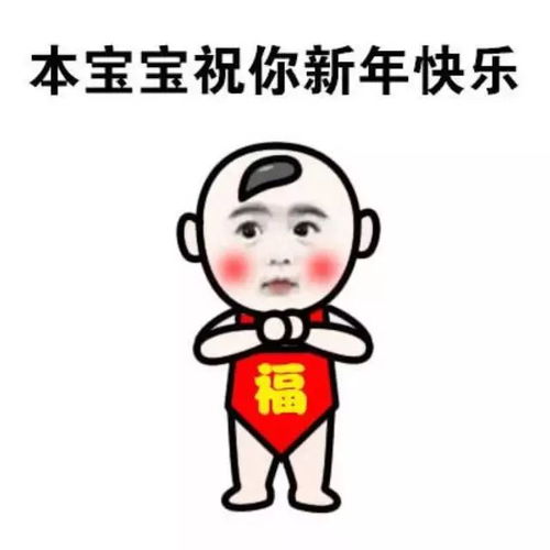  搞笑春节拜年表情包