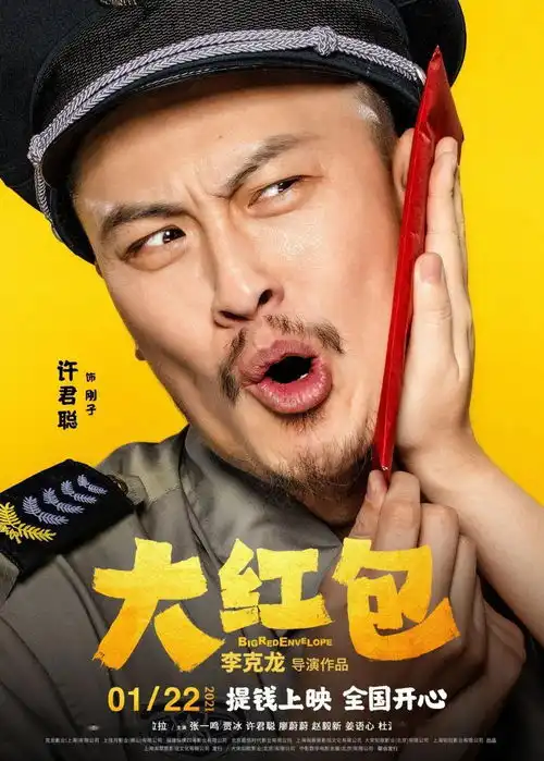  大红包曝喜笑钱来版海报包贝尔贾冰正片名场面引热议