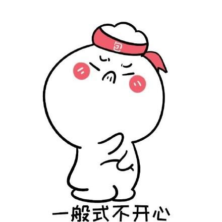  不开心系列表情包