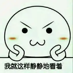  求这种图片表情包,越多越好