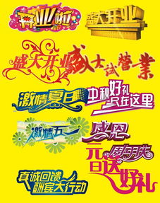  商场促销店庆字体模板免费下载tif格式编号18645491千图网