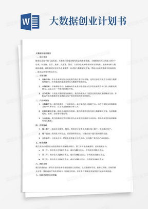  大数据项目计划书word模板下载熊猫办公