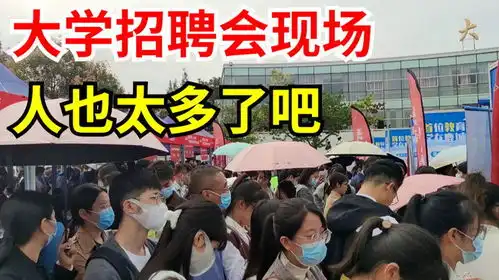  大学招聘会现场,研究生找工作都好难,本科生就更难了今年的毕业生真不容易