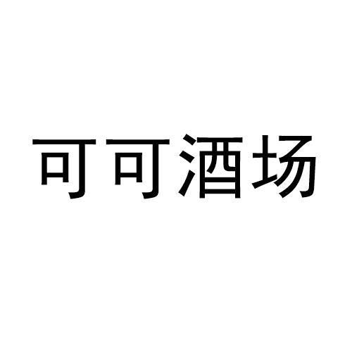  可酒商标注册查询商标进度查询商标注册成功率查询路标网