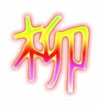  柳的艺术字柳头像图片柳的笔顺柳字组词艺术字网