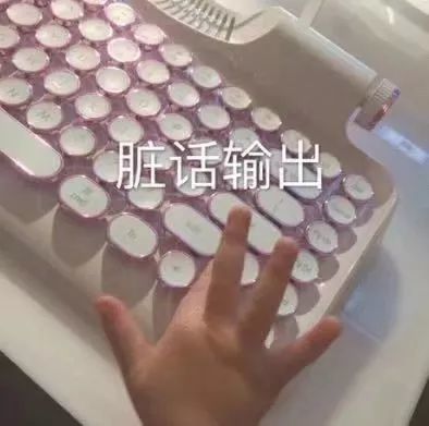疯狂打字表情包