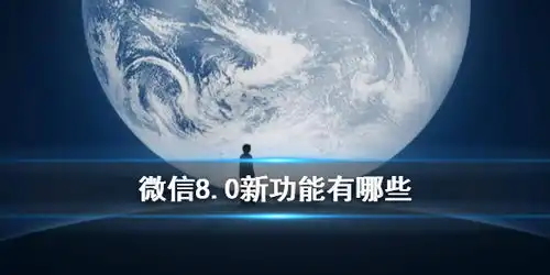  微信8.0新功能微信更新表情会动新功能汇总游侠手游