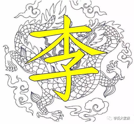  霸气李字竟如此漂亮,李氏宗亲赶紧收下