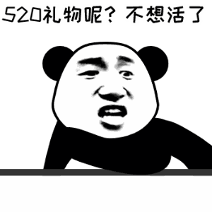  520礼物呢不想活了520活了礼物不想表情发表情fabiaoqing.com