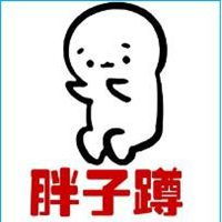  别理我胖着呢头像微信头像图片大全