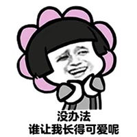 让你娶我表情包一套