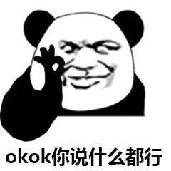  okok你说什么都行表情包熊猫头ok表情包下载乐游网游戏下载