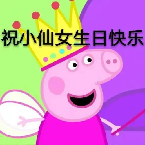  生日快乐表情包合集