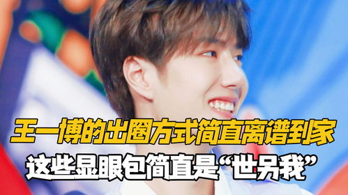  王一博的出圈方式简直离谱到家,这些显眼包简直是世另我