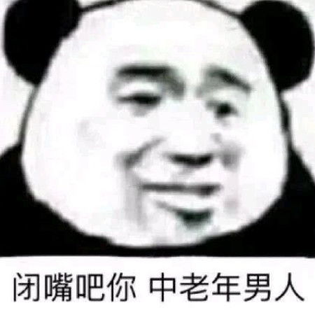  男票惹你生气,就用这些表情闭嘴吧,你这个中年老男人