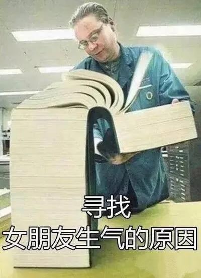  每日一笑我该如何寻找女朋友生气的原因