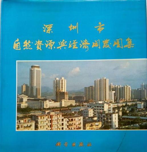  深圳市自然资源与经济开发图集