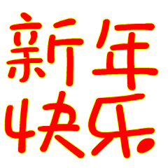  放假通知亚历山大春节放假时间安排,愿大家平安开心过大年