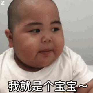  tatan表情包合集我就是个宝宝,你有意见哦