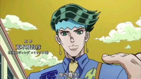  jojo的奇妙冒险岸边露伴颜值天花板西北老汉