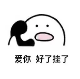  歪听的到吗表情包
