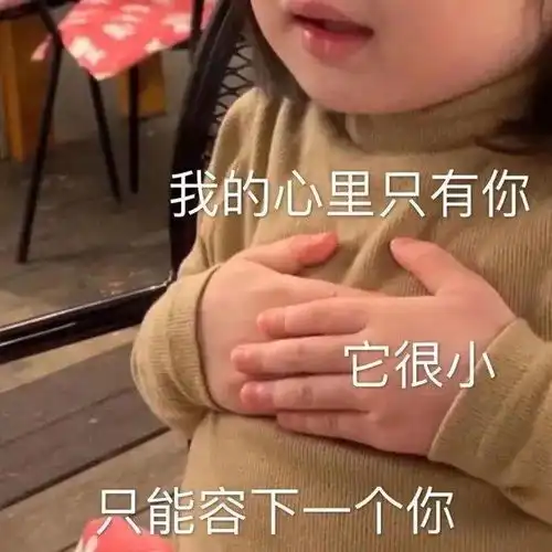  幽默搞笑表情包喜欢我,就养我