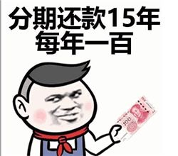  谁能借我1500元表情包下载快到五一了谁借我1500元套路表情包下载极速下载