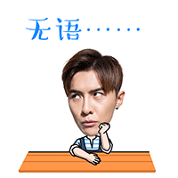  蜜糖男友唐禹哲主题表情包