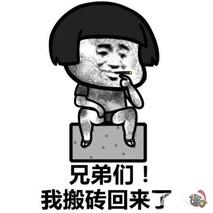  兄弟们我搬砖回来了表情包你们聊我搬砖去了表情包