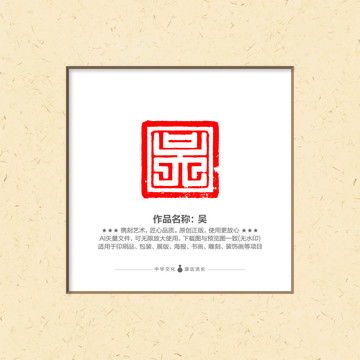  吴字体设计设计模板下载字体设计素材下的书法字体设计模板