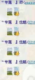  为什么qq上别人给我发的表情除以前发来的别的全裂了或者一直转