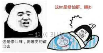 睡不着的图片表情包修仙