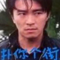 周星驰说厉害表情包